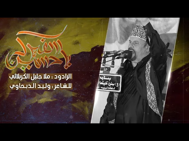 ⁣سفيرك يا حسين || ملا جليل الكربلائي || محرم الحرام 1446 هجري 2024 ميلادي