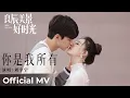 Download Lagu 【Official MV】Love Scenery 《良辰美景好时光》|《你是我所有》“Ni Shi Wo Suo You” by Liu Yuning 刘宇宁