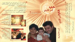 أيمن كفروني ألبوم رقم 3 حــب أســر قــلــبــي 