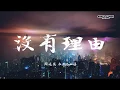 Download Lagu Ryan.B, 周延英 - 沒有理由 No Reason (歌詞字幕 Lyrics) Chinese Song.
