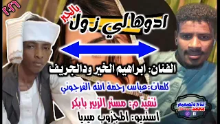 جديد 2026 الفنان ابراهيم الخير ودالجريف ادوها لي زول بالجبر  جديد 2026 الفنان ابراهيم الخير ودالجريف ادوها لي زول بالجبر