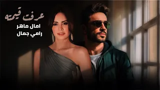 امال ماهر و رامي جمال عرفت قيمته                                         دندنها