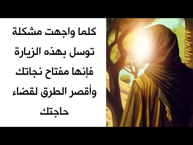 ⁣كلما واجهت مشكلة توسل بهذه الزيارة فإنها مفتاح نجاتك وأقصر الطرق لقضاء حاجتك
