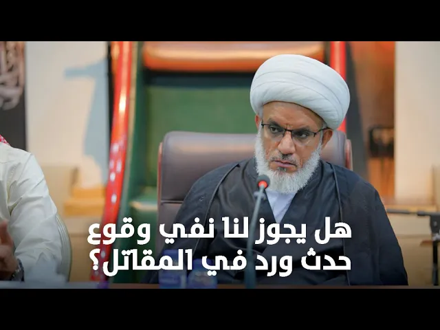 ⁣حوارية | هل وصلت إلينا جميع أحداث كربلاء؟