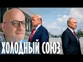 Lagu Джангиров: Дружба, страх или расчёт - Как Трамп видит Путина?