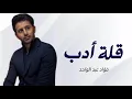 Fouad Abdulwahed - Qellatt Adab | Official Video Clip 2023 | فؤاد عبدالواحد - قلة أدب