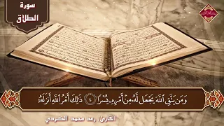 رعد الكـردي سورة الطلاق تـلاوات رمضــانية  رعد الكـردي سورة الطلاق تـلاوات رمضــانية