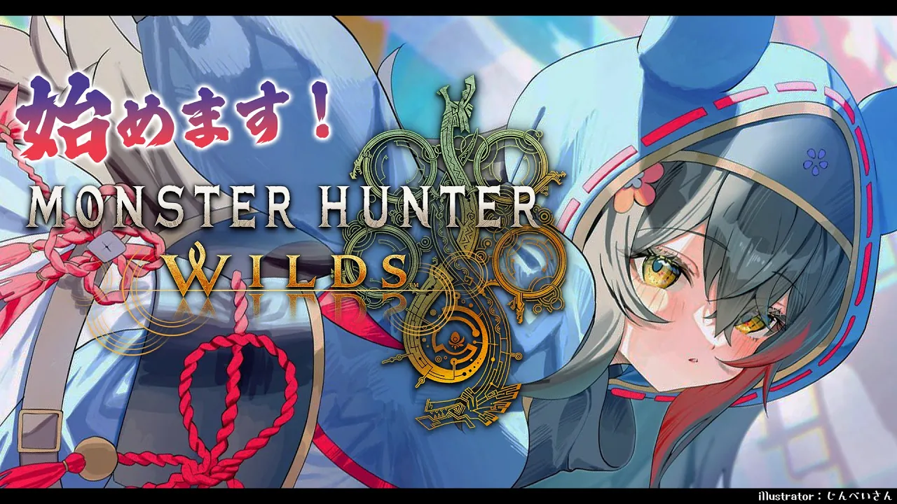 【 モンハンワイルズ 】初めてのモンハンワイルズ！武器なににしよう～～【 ホロライブ / 大神ミオ 】