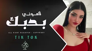 لاموني بحبك لاموني ياعيوني   معزوفة تيك توك    اغاني طرب         مطلوبة اكثر شيء دندنها