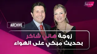 زوجة هاني شاكر بحديث مبكي على الهواء   لا يمكن اكمل حياتي من دونه  دندنها