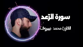 تلاوات هادئة تلامس القلب وتبعث السكينة سورة الرعد كاملة  للقارئ محمد ديبيروف  دندنها