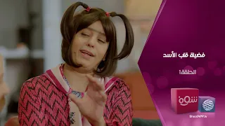 فضيلة قلب الأسد الحلقة 1 