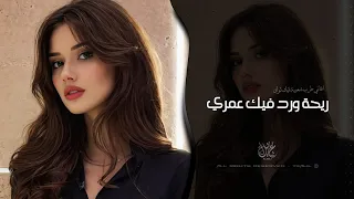 ريحة ورد فيك عمري   اغاني طرب تيك توك        مطلوبه اكثر شيء  دندنها
