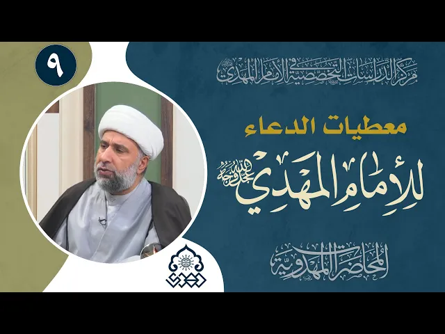 ⁣توقيت الدولة المهدوية من حيث التقديم والتأخير مرتبط بفعل الإنسان! - الشيخ عمار البغدادي