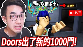 挑戰Doors全新的1000扇門 檔案館更新！根本不可能吧?😭 全世界只有1000人到終點！我可以嗎?【有感筆電 Roblox 直播】