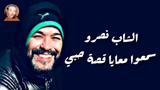              سمعوا معايا قصة حبي   الشاب نصرو دندنها