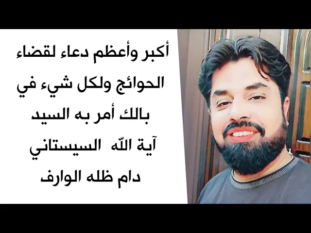 ⁣دعاء أمر به السيد السيستاني لقضاء أكبر وأعظم الحوائج فهو دواء لكل أزمات وأمنيات الحياة
