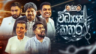 Janai Priyai - Widayaka kathura | ජනයි ප්‍රියයි - විධායක කතුර ✂️😁