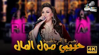 Zahira Rbatia HBIBI MOL LMAL زهيرة الرباطية حبيبي مول المال 