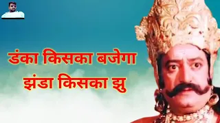 danka kiska bajega jhanda kis ka garega aaj dharm aur paap ki ladai hai