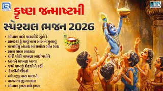 Krishna Janmashtami 2026 | કૃષ્ણ જન્મ સમયે ગવાતા ભજનો | Non Stop Krishna Bhajan