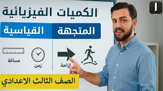 افضل شرح لدرس الكميات الفيزيائية القياسية والمتجهة شرح مبسط مع أمثلة علوم 3 إعدادي ترم أول 