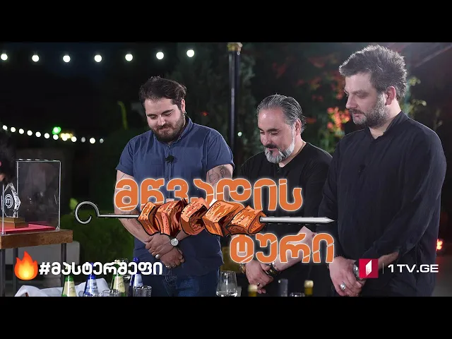 #მასტერშეფი მწვადის ტური