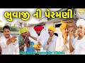 Download Lagu ભુવાજી ની પેરમણી//Gujarati Comedy Video//કોમેડી વિડીયો SB HINDUSTNI 