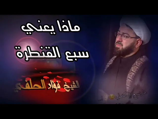 ⁣العباس سبع القنطرة - الشيخ فؤاد العبود