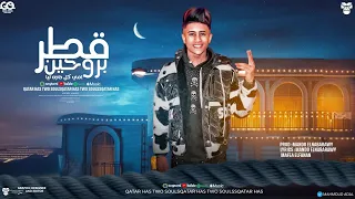 مهرجان قطر بروحين مافيا الفنان توزيع ماندو النبراوي مهرجانات 2024 