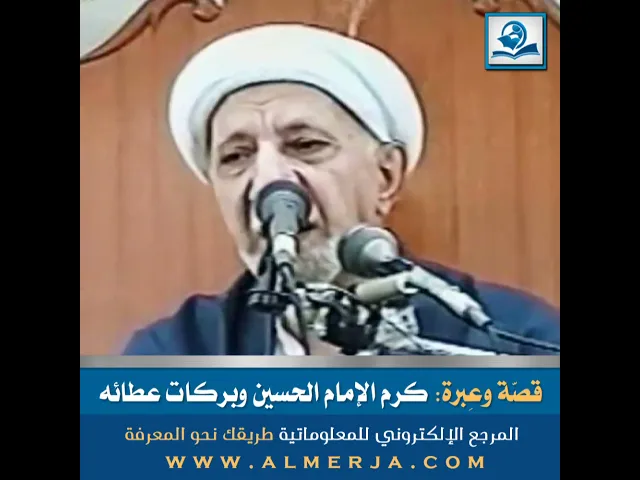 ⁣قصّة وعِبرة..كرم الإمام الحسين وبركات عطائه