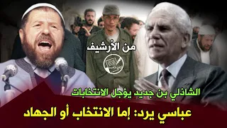 عباسي مدني في ديسمبر 1990 هذه النظم لن تخيفنا إما الانتخاب أو الجهاد 