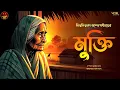 Download Lagu মুক্তি | Bibhutibhushan Bandyopadhyay | Bengali audio story | Classic #wib