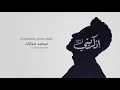 محمد مبارك - اذكريني  |  Mohammed Mubarak - Ethkreeny |  2021