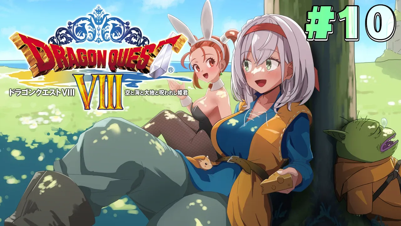 #10【ドラクエ8】脳筋女騎士、新たな冒険に出る！！【白銀ノエル/ホロライブ】※ネタバレあり