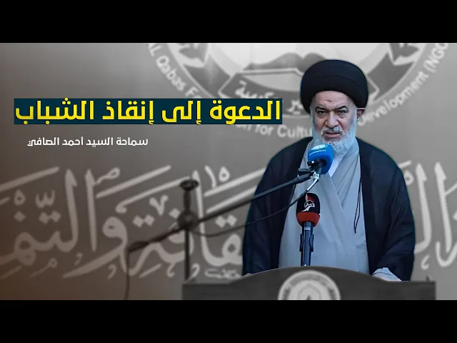 ⁣توجيهات مهمة من  السيد أحمد الصافي لخطوات عملية تساهم بإنقاذ الشباب من الهجمات المتكررة !