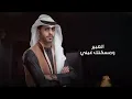 مشعل الشراري - تمنيتك ( حصرياً ) 2023