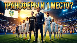 ТРАНСФЕРЫ и 2 КРУГ АПЛ | КАРЬЕРА ЗА ЛИДС ЮНАЙТЕД в FC 26 #4