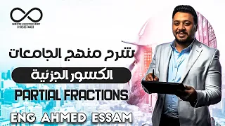 Partial Fractions الكسور الجزئية Eng Ahmed Essam  Partial Fractions الكسور الجزئية Eng Ahmed Essam