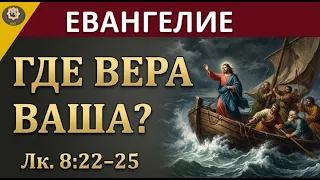 28 октября ЕВАНГЕЛИЕ I Почему Бог иногда молчит в самый страшный момент нашей жизни