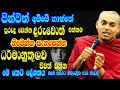 Download Lagu මේ කෙටි ධර්ම දේශනය දරුවොත් එක්කම ධර්මානුකූලව නිවෙන්න | part 19 | Kathnoruwe siridamma himi Download Lagu මේ කෙටි ධර්ම දේශනය දරුවොත් එක්කම ධර්මානුකූලව නිවෙන්න | part 19 | Kathnoruwe siridamma himi