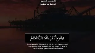 يا قوم إنما هذه الحياة الدنيا متاع وإن الآخرة هي دار القرار محمد المنشاوي رحمه الله 