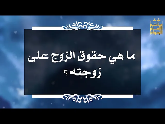 ⁣بين السائل والمجيب 36 ما هي حقوق الزوج على زوجته ؟