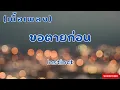 ขอตายก่อน - Instinct (เนื้อเพลง)