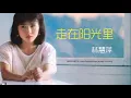 走在陽光裡  林慧萍 台灣金曲 1986年