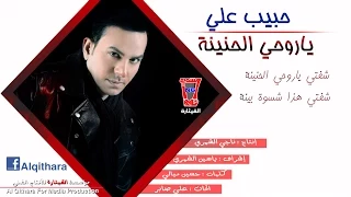 حبيب علي    شفتي يا روحي                                                             دندنها