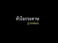 หัวใจกระดาษ - อู๋ ธรรพ์ณธร