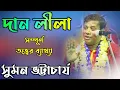 Download Lagu Suman bhattacharya kirtan [সুমন ভট্টাচার্য নতুন কীর্তন দান লীলা] Suman bhattacharya new kirtan 2020