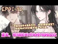 Download Lagu 姜明织做过最叛逆最勇敢的一件事——嫁给裴叔叔的儿子裴晋阳。追求真爱那些年，她众叛亲离，招人唾弃。与裴晋阳结婚后，没想到甜文结局后只剩一地狗血。《重生，把继兄死对头撩吻到脸红》01~30#BWMJ