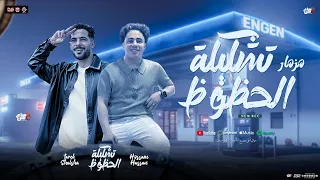 مزمار تشكيلة الحظوظ   سوق العصر   طلعات الخليجي   حسام حسن الكابيتانو   طارق شئلشه   مزمار شعبي      دندنها